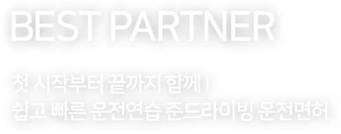 준드라이빙, 운전연수, 운전면허, jundriving