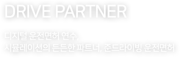 준드라이빙 운전면허, 운전연수, 운전면허, jundriving, 디지털 운전면허 연수, 시뮬레이션의 든든한 파트너